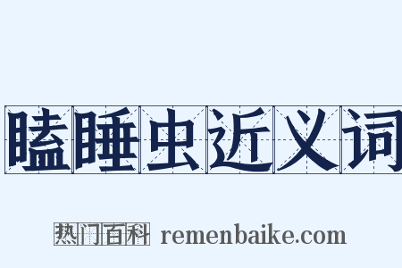 瞌睡虫近义词是什么意思的图片